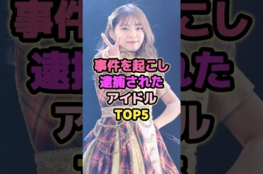 事件を起こし逮捕されたアイドルTOP5#山田樹奈 #谷口愛理 #アイドル #akb48 #ske48