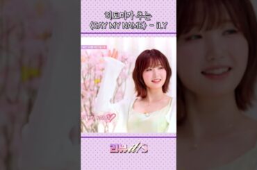 [리뷰it special_1회] 히토미가 추는 say my name - iLY 💕🥰💕 #리뷰잇스페셜 #하지원 #니콜 #후지이미나 #히토미 #shorts