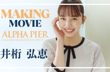 井桁弘恵さん【2024-25AW メイキングムービー】ALPHA PIER アルファピア  MARY QUANT  マリークワント マリクワ　ユキトリイ YUKITORII 　いげちゃん
