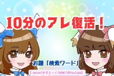 ひっさびさの「10分くらいトーク」