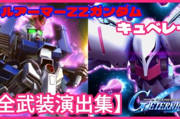 【Gジェネエターナル】キュベレイ(ZZ版)(EX)ハマーン・カーン(CV:榊原良子)&フルアーマーZZガンダム(EX)ジュドー・アーシタ(CV:矢尾一樹)【全武装演出集】