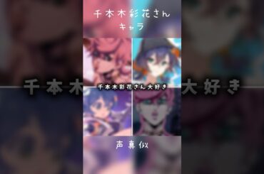 千本木彩花さんのキャラ声真似してみました！！#ジョジョの奇妙な冒険 #ゼンレスゾーンゼロ #声真似 #shorts