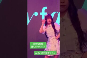 #推し活 #西村瑠香  #マイファブ  #マイファブカメラ部  #myfav　2025年8月17日 @ namco TOKYO