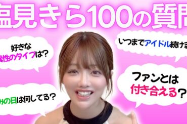 【NGなし】ファンとは付き合える？塩見きら100の質問第2弾