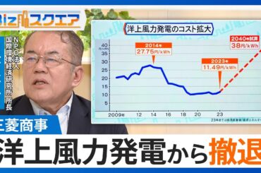 三菱商事　洋上風力発電から撤退　建設資材・人件費高騰などコスト急増　懸念される撤退ドミノ【Bizスクエア】