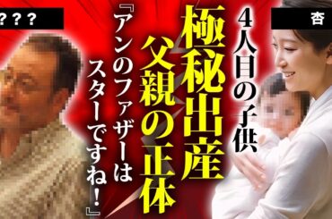 杏が４人目の子を日本で極秘出産...父親の正体や子供を隠す理由に驚きを隠せない...フランスで共に暮らす男性の職業...東出昌大と離婚した名女優の子供達の現在に言葉を失う...