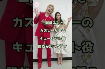 【㊗️180万回再生】二階堂ふみとカズレーザーのキューピット役誰か知ってる？