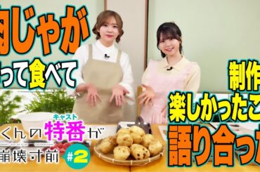 【あるセリフで大爆笑!?】渡くんのキャスト特番が崩壊寸前 第1弾［後半］
