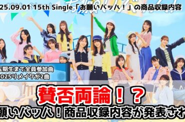 【賛否両論】シングル収録内容にリメイク曲は有りか無しか【リメイク】