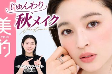 【2025秋新色】大人っぽいのにどこかピュア♡じゅんわり発色の秋メイクを人気ヘアメイク・北原果さんが伝授！｜上西星来のMAKEUP dig vol.9