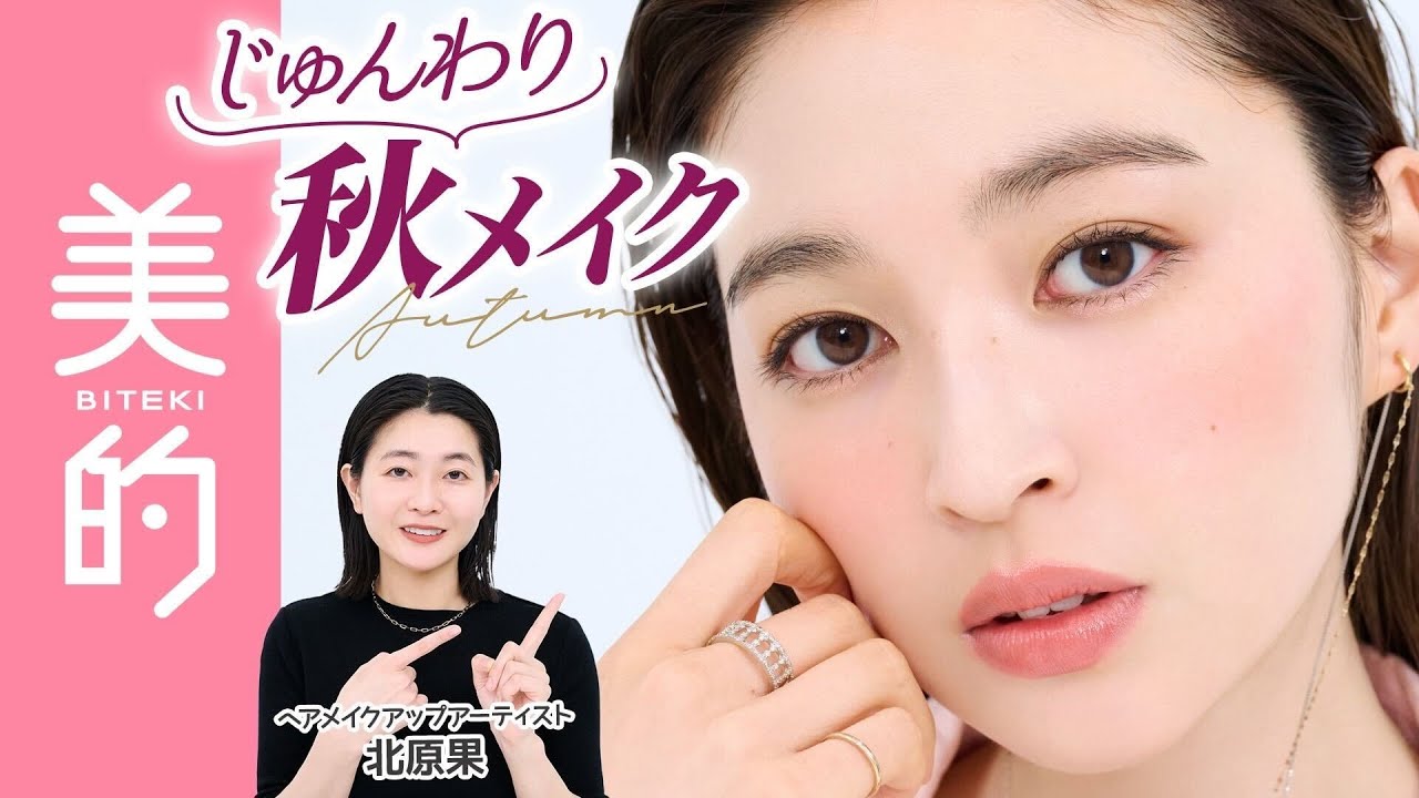 【2025秋新色】大人っぽいのにどこかピュア♡じゅんわり発色の秋メイクを人気ヘアメイク・北原果さんが伝授!|上西星来のMAKEUP dig vol.9 【2025秋新色】大人っぽいのにどこかピュア♡じゅんわり発色の秋メイクを人気ヘアメイク・北原果さんが伝授!|上西星来のMAKEUP dig vol.9