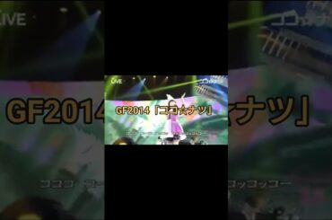 ももクロ GF2014「ココ☆ナツ」