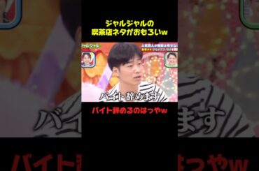 ジャルジャルのネタって本当おもろいww #ジャルジャル #ネタ #お笑い #おもしろ #芸人 #shorts