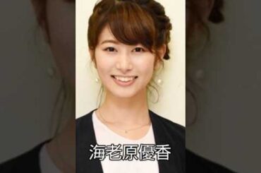 海老原優香ファンの方々へ…🦑　＃ニュースα出演中…🦑