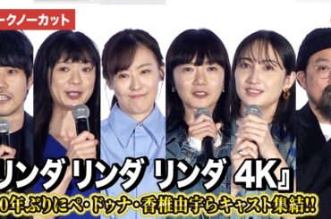 【トークノーカット】ペ・ドゥナ、前田亜季、香椎由宇、関根史織、松山ケンイチ、山下敦弘監督が登壇『リンダ リンダ リンダ 4K』公開前夜祭舞台あいさつ
