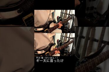 ギー太に首ったけ ~Intro + guitar solo~ / 平沢唯【Guitar Cover】【#shorts】