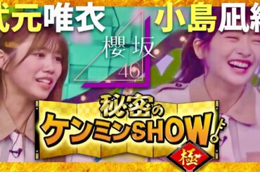 ケンミンショー【9月4日放送/武元唯衣/小島凪紗】