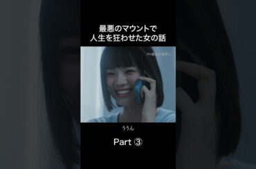 平凡女子が狂気に変わる瞬間😈 #プロ彼女の条件 #BUMPドラマ #港区女子 #ショートドラマ