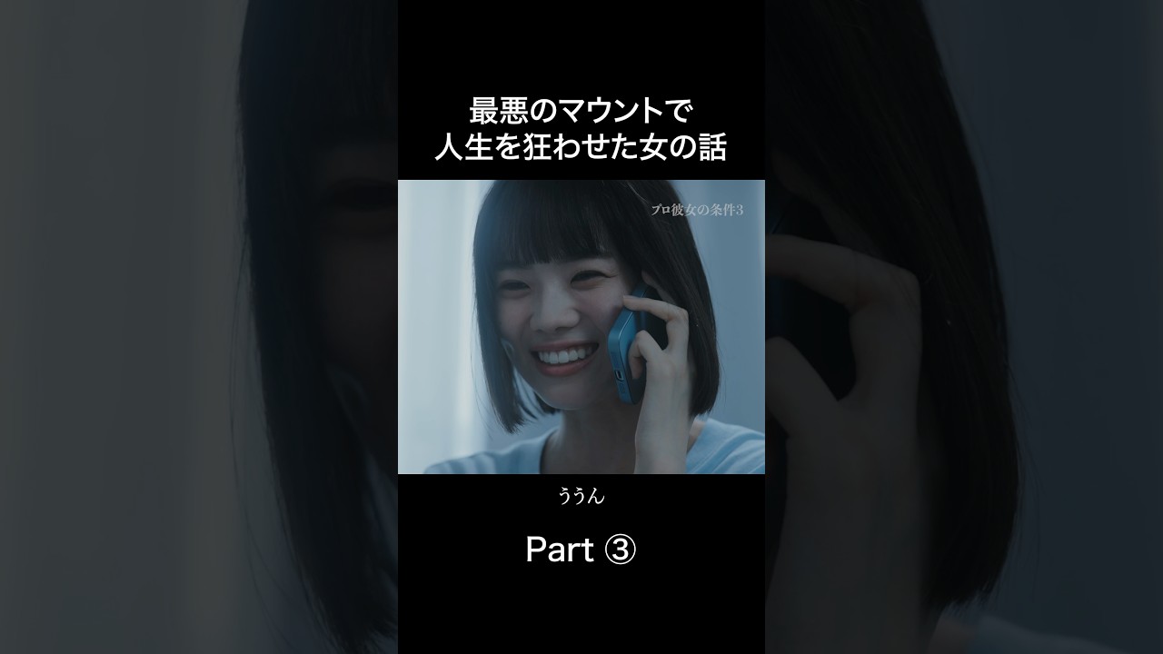 平凡女子が狂気に変わる瞬間😈 #プロ彼女の条件 #BUMPドラマ #港区女子 #ショートドラマ 平凡女子が狂気に変わる瞬間😈 #プロ彼女の条件 #BUMPドラマ #港区女子 #ショートドラマ