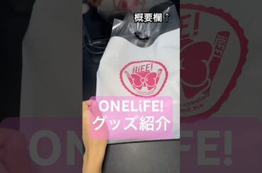 iLiFE!武道館公演ONELiFE!限定グッズ紹介！（と今回の騒動の感想）#ilife #武道館 #ライブ #アイドル #グッズ #商品紹介 #東京