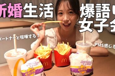 【女子会】ぶっちゃけ結婚生活どう？マック新作食べて爆語り🗣️