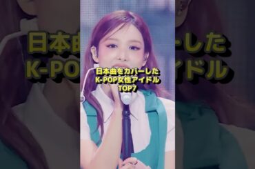 日本曲をカバーしたKPOP女性アイドルTOP7 #twice #ツウィ #ダヒョン #ナヨン #newjeans #ハニ #ミンジ #kpop #kpopgroup