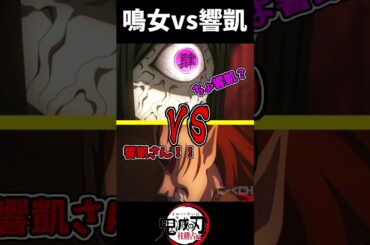 鳴女vs響凱 無限城開閉バトル #鬼滅の刃mad #鬼滅の刃 #柱稽古編 #無限城編 #アニメ