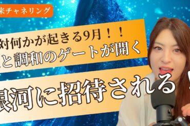 【来るぞ9月💫】プレアデス復活と銀河融合の始まり🌈新しい時代の本格幕開け！(覚醒・プレアデス）