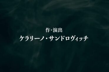 【ティザー】 「最後のドン・キホーテ THE LAST REMAKE of Don Quixote」
