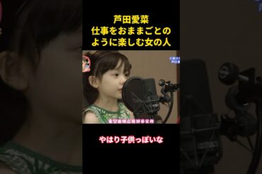 芦田愛菜、仕事をおままごとのように楽しむ女の人#music #お笑い #面白集 #面白い #芸能人#芦田愛菜