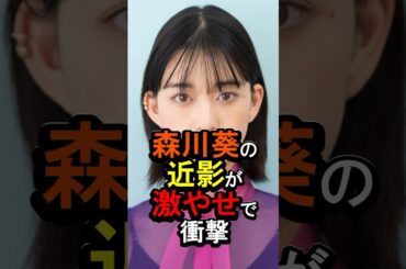 森川葵の近影が激やせで衝撃#女性芸能人 #雑学 #森川葵