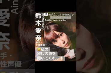 part17｜🎤#鈴木愛奈 AinaSuzuki （#歌手 女性 #声優 #singer #Voice actor)#歌 #推し活 #推し #Aqours #lovelive #アニソン