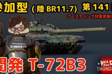 【ウォーサンダー】#141日目 「初見・参加型/元自衛官の憧れの戦車兵生活」【War Thunder】