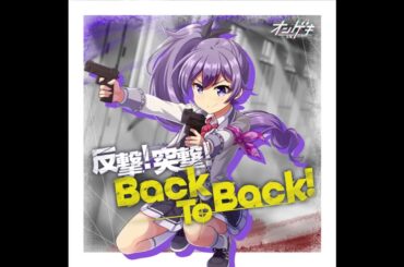 高瀬 梨緒(CV:久保 ユリカ) - 反撃! 突撃! Back To Back! -高瀬 梨緒ソロver.- [オンゲキ]