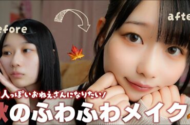 【秋メイク🍂】ふわふわブラウンメイクで大人のお姉様になりたいアイドル🍯❤︎
