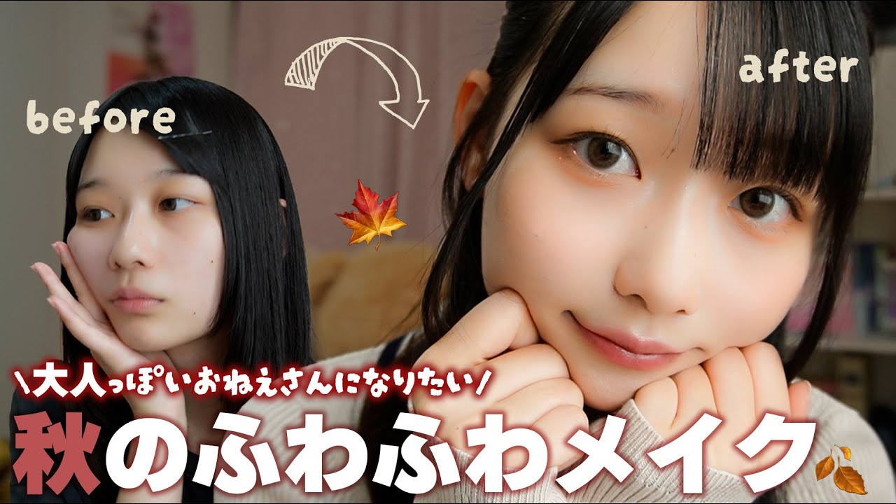 【秋メイク🍂】ふわふわブラウンメイクで大人のお姉様になりたいアイドル🍯❤︎ 【秋メイク🍂】ふわふわブラウンメイクで大人のお姉様になりたいアイドル🍯❤︎
