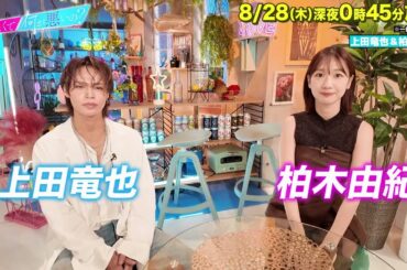 【あざとくて何が悪いの?】上田竜也 柏木由紀 に収録後インタビュー!!