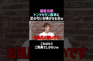 【福留光帆】トンツカタン森本に足の匂いを嗅がせるご褒美ｗ／佐久間宣行のNOBROCK TV #shorts