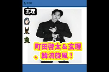 町田啓太が韓国進出！妻・玄理と共にHBエンターテインメントで新たな挑戦 | 8/6のTrendピックアップ