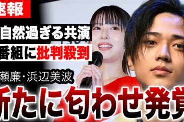 「24時間テレビ」熱愛報道の永瀬廉×浜辺美波が不自然過ぎる共演で番組に批判殺到！新たに匂わせ画像も発覚で完全にアウト...