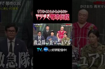 救急隊の裏マニュアル #テレ東 #やりすぎ都市伝説 #青木マッチョ