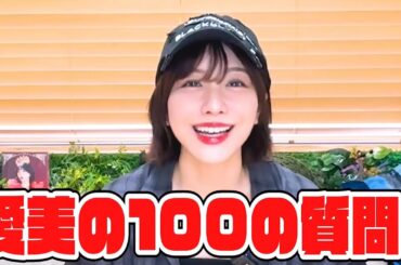 声優の愛美が100の質問に答えてみた！👑2025ver.🌾