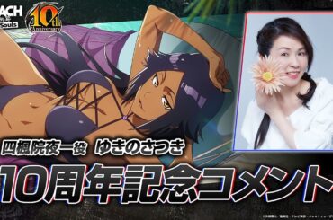【ブレソル/BLEACH】四楓院夜一役・ゆきのさつきさんからの10周年記念コメント！
