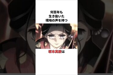 何百年も生き抜いた境地の声を持つ坂本真綾の雑学　 #坂本真綾 #声優 #雑学