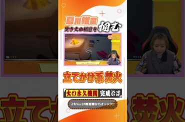 焚き火のコツをマスターした夏川椎菜　#shorts