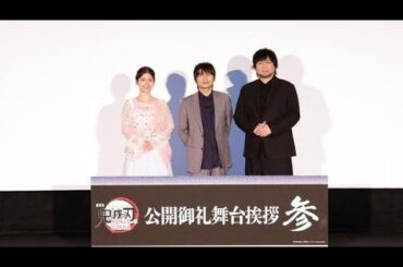 👍🔥『鬼滅の刃 無限城編 第一章 猗窩座再来』公開御礼舞台あいさつ！石田彰×中村悠一×Lynnが涙と感動を語る✨🎬