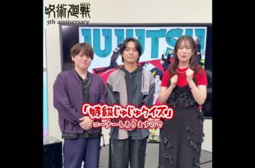 【アーカイブ配信中】アニメ『呪術廻戦』5周年記念特番!!