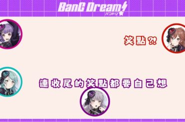 【バンドリ 邦多利】中島由貴送出的巧克力慘遭拒絕？！ /笨蛋情侶遊戲  Part1  (中文字幕)
