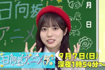 正源司陽子 日向坂アニメ部放送まであと4日！9月7日深夜25時54分～26時24分関西テレビで放送！