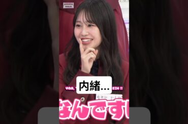 これは2人だけの内緒なんですけど... [ 向井純葉 ] #櫻坂46